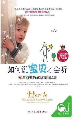 如何说宝贝才会听