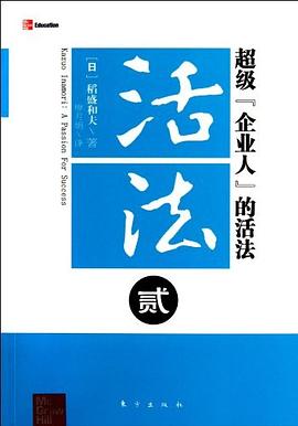 超级企业人的活法-活法-贰