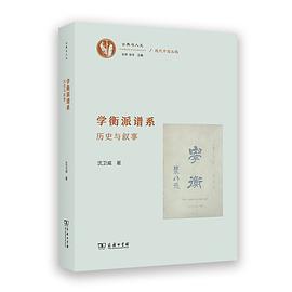 学衡派谱系