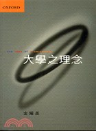大學之理念IDEA OF A UNIVERSITY