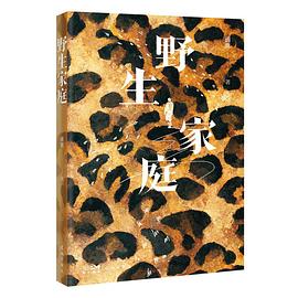 野生家庭