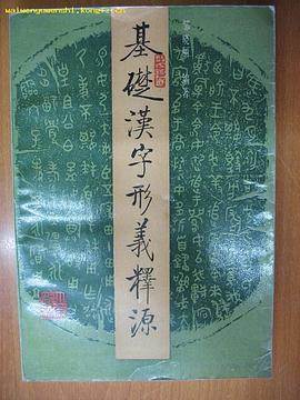 基础汉字形义释源