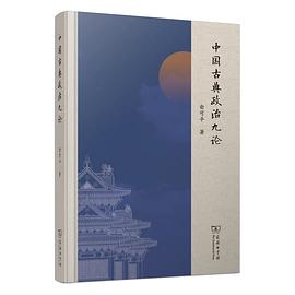 中国古典政治九论