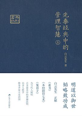 《先秦经典中的管理智慧》（上）