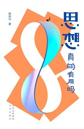 思想真的有用吗