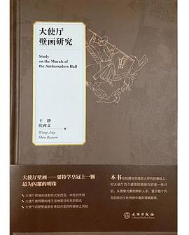 大使厅壁画研究
