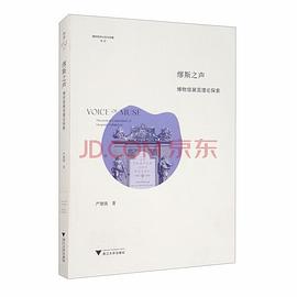 缪斯之声：博物馆展览理论探索