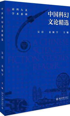 中国科幻文论精选