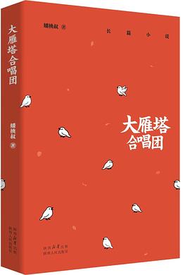 大雁塔合唱团