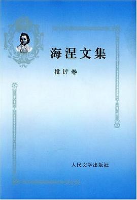 海涅文集·批评卷