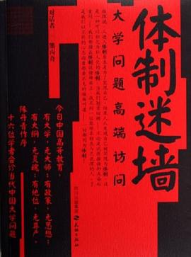 体制迷墙