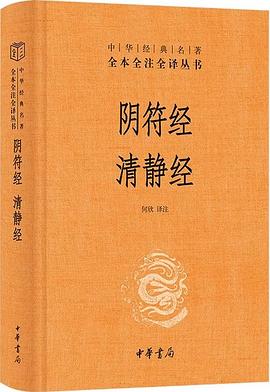 阴符经 清静经