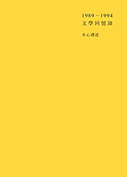 1989-1994文學回憶錄. 十八-十九世紀之卷