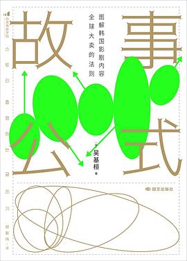 故事公式：图解韩国影剧内容全球大卖的法则