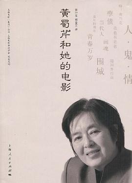 黄蜀芹和她的电影