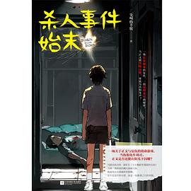 杀人事件始末