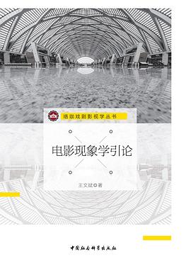 电影现象学引论
