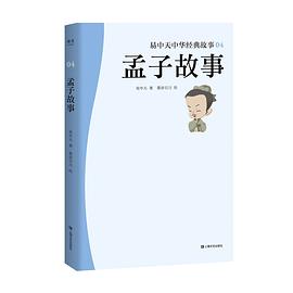 孟子故事