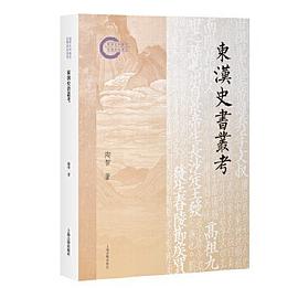 东汉史书丛考