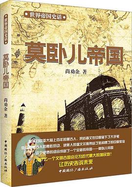 世界帝国史话：莫卧儿帝国