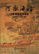 河嶽海疆