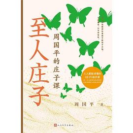 至人庄子——周国平的庄子课