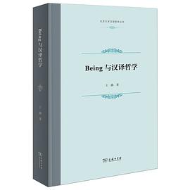 Being与汉译哲学