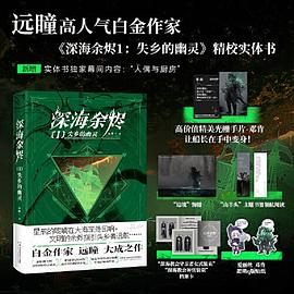 深海余烬1：失乡的幽灵