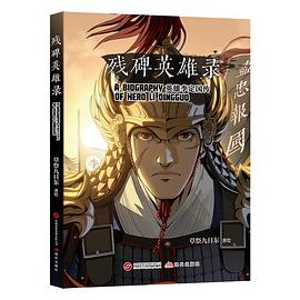 残碑英雄录（资深漫画家草祭九日东的新国风漫画 风格鲜明独特 ）