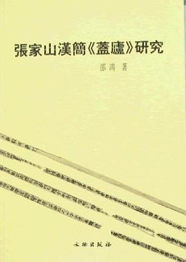 张家山汉简《盖庐》研究