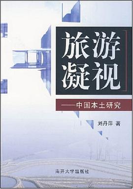 旅游凝视