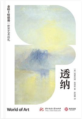 泰晤士哈德逊世界艺术巡礼：透纳