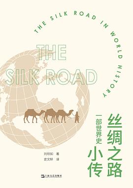 丝绸之路小传