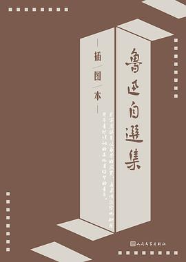 鲁迅自选集（插图本）