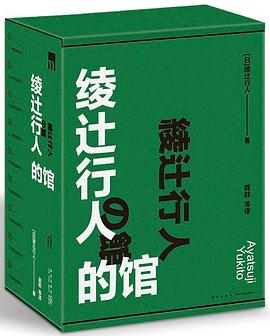 绫辻行人的馆