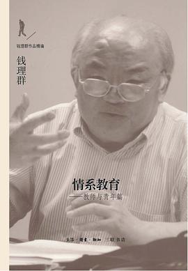 情系教育（钱理群作品精编）