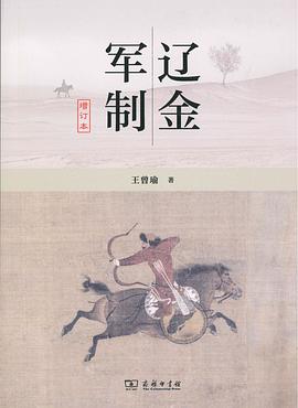 辽金军制