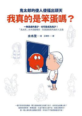 我真的是笨蛋嗎?