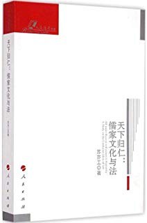 天下归仁：儒家文化与法
