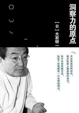 洞察力的原点