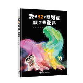 我用32个睡魔怪救了我爸爸