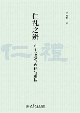 仁礼之辨