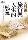 旅行與人生的奧義