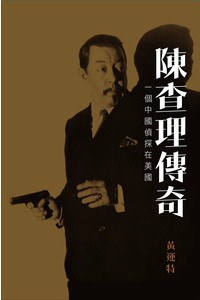 陳查理傳奇