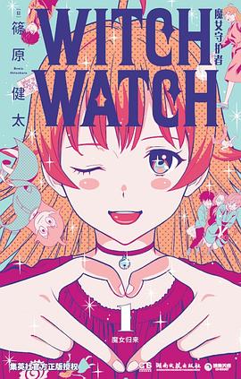 WITCH WATCH魔女守护者.1