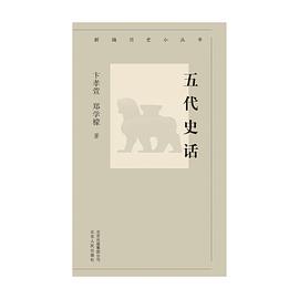 五代史话