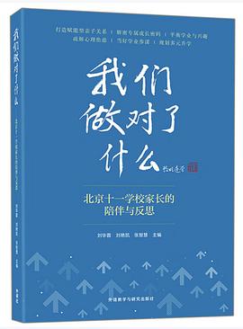 我们做对了什么-北京十一学校家长的陪伴与反思