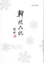 幹校六記