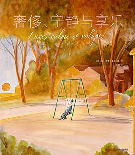 奢侈、宁静与享乐