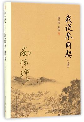 我说参同契(下)